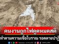 คนงานถูกไฟดูดหมดสติ เพื่อนทำตามความเชื่อโบราณ กลบทรายบนสังกะสี รอดตายปาฏิหาริย์