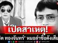 ญาติ-แฟนเพลงเศร้า! รับศพ \'สาธิต ทองจันทร์\' หมอลำชื่อดัง ภรรยาเผยสาเหตุเสียชีวิต 