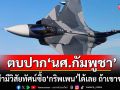 ตบปาก\'นศ.กัมพูชา\' ถ้าผู้นำมีวิสัยทัศน์สามารถ\'ซื้อ\'กริพเพน\'ได้เลย \'กองทัพบก ทันกระแส\' บอกถ้าเขาขายนะ
