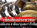 เช็คเสียงประชาชน! ทุบเปรี้ยงไม่ต้องรอ 4 เดือน‘ยุบสภา’เร็วที่สุด 37.56% ต้องการ‘แก้รธน.’มาก