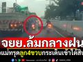 \'พ่อแม่ลูก\'จยย.ล้มกลางสายฝน! ลูกชายวัย4ขวบ กระเด็นเข้าใต้รถสิบล้อ