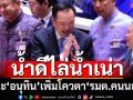 ไล่น้ำเน่า! แนะ‘อนุทิน’เพิ่มโควตา‘คนนอก’ ดึง‘น้ำดี’นั่งรมต.เพิ่ม กู้ศรัทธารัฐบาล