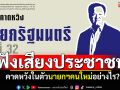 โพลเผยผลสำรวจ! ฟังเสียงประชาชนไทย คาดหวังในตัวนายกฯคนใหม่อย่างไร
