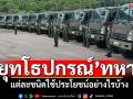 พาไปส่อง! \'ยุทโธปกรณ์\'ทหารไทย แต่ละชนิดมีใช้ประโยชน์อย่างไรบ้าง