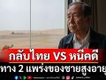 เรื่องเล่าของชายสูงอายุ ผิดพลาด-ละโมบ-ถูกหักหลัง บนทาง2แพร่ง‘กลับไทย-หนีคดี’