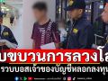 ตำรวจสอบสวนกลาง ปิดเกมส์ขบวนการลวงโลก รวบบอสเจ้าของบัญชีรับเงิน