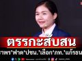 ย้อนแย้ง!‘จิราพร’ฟาด‘พรรคประชาชน’ตรรกะสับสน เลือก‘อนุทิน-ภท.’แก้รธน.60