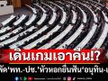 เดินเกมเอาคืน!? สะพัด‘เพื่อไทย-ประชาชาติ’หัวหอกยื่นวินิจฉัย‘อนุทิน-เท้ง’พ้นสส.