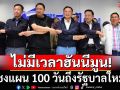 ไม่มีเวลาฮันนีมูน!‘ซูเปอร์โพล’ชงข้อเสนอเชิงปฏิบัติการ 100 วัน จากเอกชนถึงรัฐบาลใหม่
