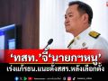 \'ไทยสร้างไทย\'จี้\'นายกฯหนู\' เร่งแก้รธน.แนะตั้งสสร.หลังเลือกตั้ง