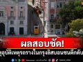 ผลสอบชัด! เผยสาเหตุอุบัติเหตุรถรางในกรุงลิสบอนพุ่งชนตึก ดับ 16 ศพ