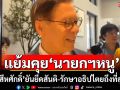 \'สีหศักดิ์\'แย้มคุย\'นายกฯหนู\' ยันยึดสันติ-รักษาอธิปไตยถึงที่สุด