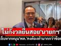 \'อนุทิน\'ไม่กังวล\'พท.\'ยื่นสอย\'นายกฯ\' เย้ยเจ็บหากหนุน\'ชัยเกษม\'คงต้องทำมากกว่าข้อตกลง