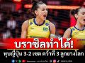 บราซิลทำได้! ทุบญี่ปุ่น 3-2 เซต คว้าที่ 3 ลูกยางโลก