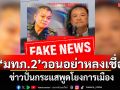 \'มทภ.2\'วอนอย่าหลงเชื่อ ข่าวปั่นกระแสพูดโยงการเมือง