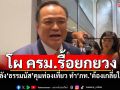 โผครม.รื้อยกยวง หลัง\'ธรรมนัส\'คุมท่องเที่ยว ทำ\'ภูมิใจไทย\'ต้องเกลี่ยใหม่