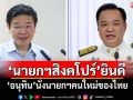 \'นายกฯสิงคโปร์\'แสดงความยินดี\'อนุทิน\'นั่งนายกฯคนใหม่ของไทย