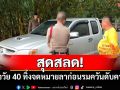 สุดสลด! สาววัย 40 ทิ้งจดหมายลา ก่อนรมควันดับคารถยนต์