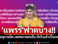 \'แพรรี่\'ฟาดบ้าง!! ซัดคนล้อสุภาพจิต-เพศสภาพคนอื่น ที่จริงแล้วเป็นเพราะ!!