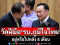 แนวหน้าวิเคราะห์ : วัดฝีมือ‘รบ.ภูมิใจไทย’ อยู่หรือไปหลัง 4 เดือน