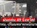 สภาพอากาศวันนี้! กรมอุตุฯ เตือนฝนถล่ม 49 จังหวัด \'กทม.-ปริมณฑล\' ตกหนักมาก