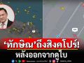 \'ทักษิณ\'ถึงสิงคโปร์แล้ว! หลังออกจากดูไบ