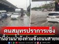 คนสมุทรปราการสุดเซ็ง! เช้านี้น้ำยังท่วมขังถนนสายหลัก การจราจรเป็นอัมพาต