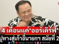 เสนอ 6 แนวทางให้\'อนุทิน\' ชี้ 4 เดือนแค่\'ออร์เดิร์ฟ\' ปูทางสู่เก้าอี้นายกฯ สมัยที่ 2