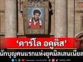 \'โป๊ปเลโอ\'ประกาศแต่งตั้ง\'คาร์โล อคูติส\' ผู้เสียชีวิตในวัยเพียง15ปีเป็น\'นักบุญ\'