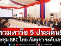 ประชุม GBC ไทย-กัมพูชา ระดับเลขาฯ ถกเก็บทุ่นระเบิด ถอนอาวุธที่ยิงเป็นพื้นที่