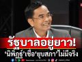\'นิพิฏฐ์\'เชื่อ\'ยุบสภา\'ไม่มีจริง! เหตุข้อตกลงพรรคเสียงข้างน้อย ไม่มีผลทางกฎหมาย