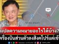 วิเคราะห์ 4 ข้อ! เครื่องบินส่วนตัวลงสิงคโปร์แต่เช้า แปลความหมายอะไรได้บ้าง?