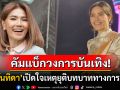 \'ตู่ นันทิดา\'คัมแบ็กวงการบันเทิง! เปิดใจครั้งแรกสาเหตุยุติเส้นทางการเมือง