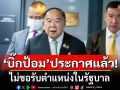 \'บิ๊กป้อม\'ประกาศแล้ว! ไม่ขอรับตำแหน่งในรัฐบาล สยบข่าวแย่งเก้าอี้ รมว.กลาโหม