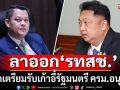 \'สุชาติ-ธนกร\'ยื่นใบลาออกจาก ส.ส.บัญชีรายชื่อ\'รทสช.\' คาดเตรียมรับเก้าอี้รัฐมนตรี ครม.อนุทิน