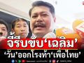 ‘วัน อยู่บำรุง’จี้‘เพื่อไทย’รีบขับ‘เฉลิม’พ้นพรรค หลังโหวตสวนเลือก‘อนุทิน’