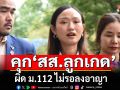 ด่วน! ศาลสั่งจำคุก \'สส.ลูกเกด ชลธิชา\' ผิด ม.112 จำคุก 2 ปี 8 เดือน ไม่รอลงอาญา