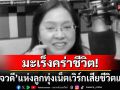 แฟนๆลูกทุ่งเน็ตเวิร์กใจหาย! \'ดีเจวดี บูรณพงศ์\'เสียชีวิตแล้วด้วยโรคมะเร็ง