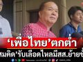 ‘สมคิด’ชี้‘เพื่อไทย’ตกต่ำ ต้องสังคายนา รับเตรียมเลือดไหล สส.ย้ายขั้ว