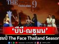 \'บีบี\'สาวน้อยวัย 16 คว้าแชมป์\'The Face Thailand Season 6\'สร้างประวัติศาสตร์เป็นแชมป์ที่อายุน้อยที่สุด
