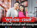\'ครูก้อย–เจมส์\'เผยเคล็ดลับเตรียมตัวก่อนย้ายตัวอ่อนลูกคนที่ 2 จากการทำอิ๊กซี่