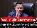 \'ธนกร\'โพสต์อำลา\'รทสช.\' เหตุทิศทางพรรคเริ่มแตกต่างจากที่ยึดถือ
