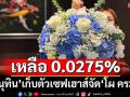 ‘ภท.’ยังคึกคัก ‘ว่าที่ รมต.’ทยอยส่งประวัติ ‘อนุทิน’เก็บตัวเซฟเฮาส์จัด‘โผ ครม.’เหลือ 0.0275%
