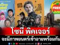 18 กันยา \'โซนี่ พิคเจอร์ ประเทศไทย\'จะมีภาพยนตร์เข้าฉายพร้อมกัน