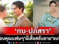 ‘ผีเสื้อสลับลาย’จบปัง ทำเรตติงนิวไฮ ‘กบ-ปภัสรา’ขอบคุณแฟน ๆ