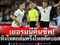 เยอรมนีคืนชีพ!กระทิงโหดถล่มครึ่งโหลคัดบอลโลก