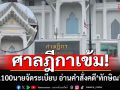 ศาลฎีกาเข้ม! ใช้ตำรวจ 100 นาย ดูแลจัดระเบียบ รองรับ อ่านคำสั่งคดี\'ทักษิณ\'ชั้น 14 พรุ่งนี้