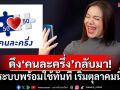 ครม.\'อนุทิน\'ดันโครงการคนละครึ่ง กลับมาอีกครั้ง! \'ปลัดคลัง\'ยืนยันระบบพร้อมใช้ทันที เริ่มต.ค.นี้