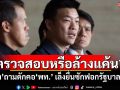 ตรวจสอบหรือล้างแค้น?! ‘เท้ง’ถามดักคอ‘เพื่อไทย’ เล็งยื่นซักฟอกรัฐบาลทันที