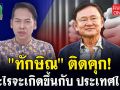 (คลิป) \'ทักษิณ\' ติดคุก! อะไรจะเกิดขึ้นกับประเทศไทย